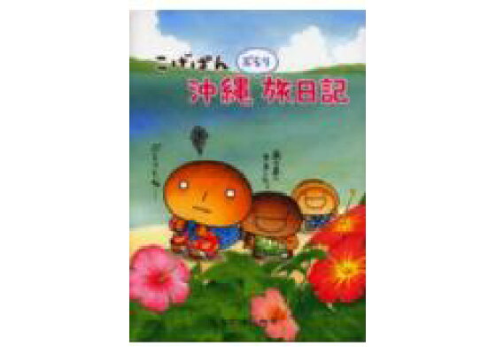 楽天ブックス こげぱん沖縄ぶらり旅日記 たかはしみき 本 楽天ブックス こげぱん沖縄ぶらり旅日記 たかはしみき 本